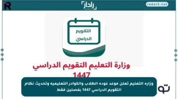 وزارة التعليم تعلن موعد عودة الطلاب والكوادر التعليمية وتحديث نظام التقويم الدراسي 1447 بفصلين فقط
